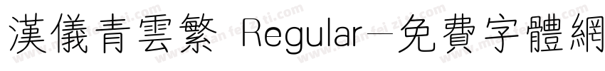 汉仪青云繁 Regular字体转换